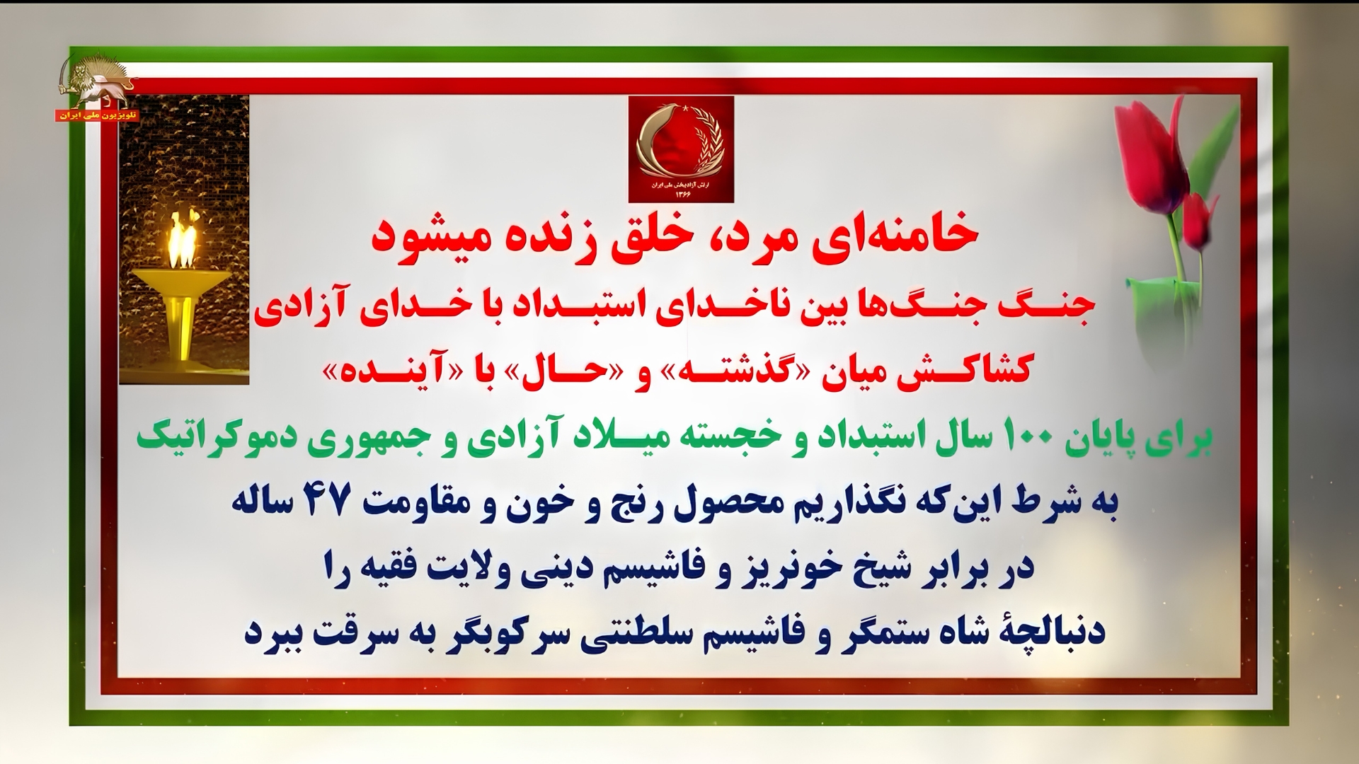 خامنه ای مرد، خلق زنده میشود. جنگ جنگها بین ناخدای استبداد با خدای آزادی